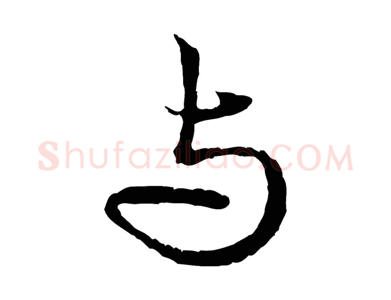 與毛笔行楷写法,摘自元代赵孟頫与中峰札
