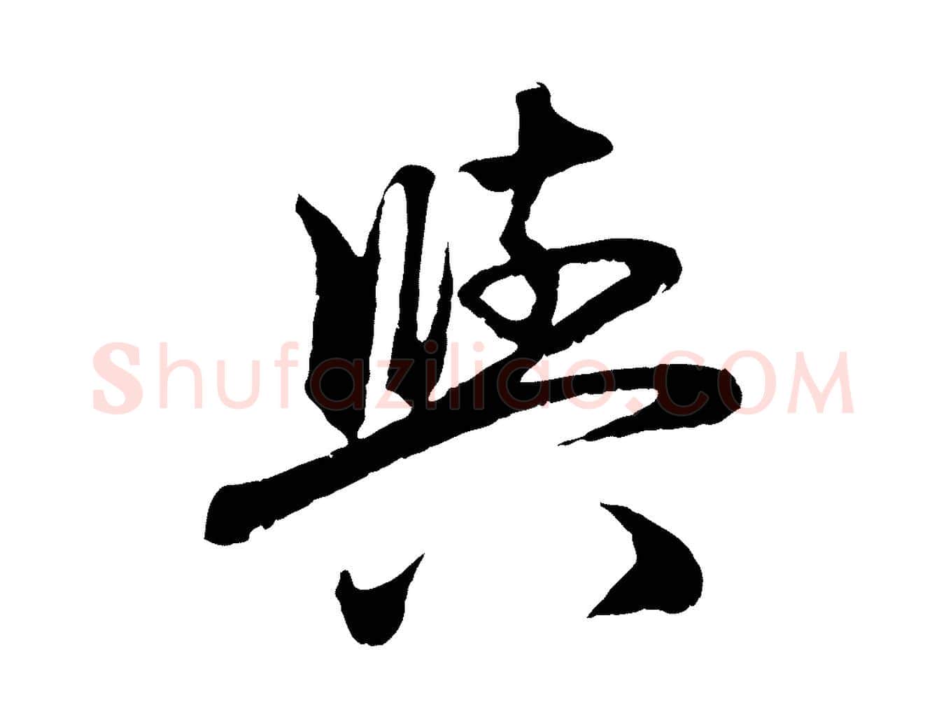 與毛笔行楷写法,摘自元代赵孟頫与中峰札