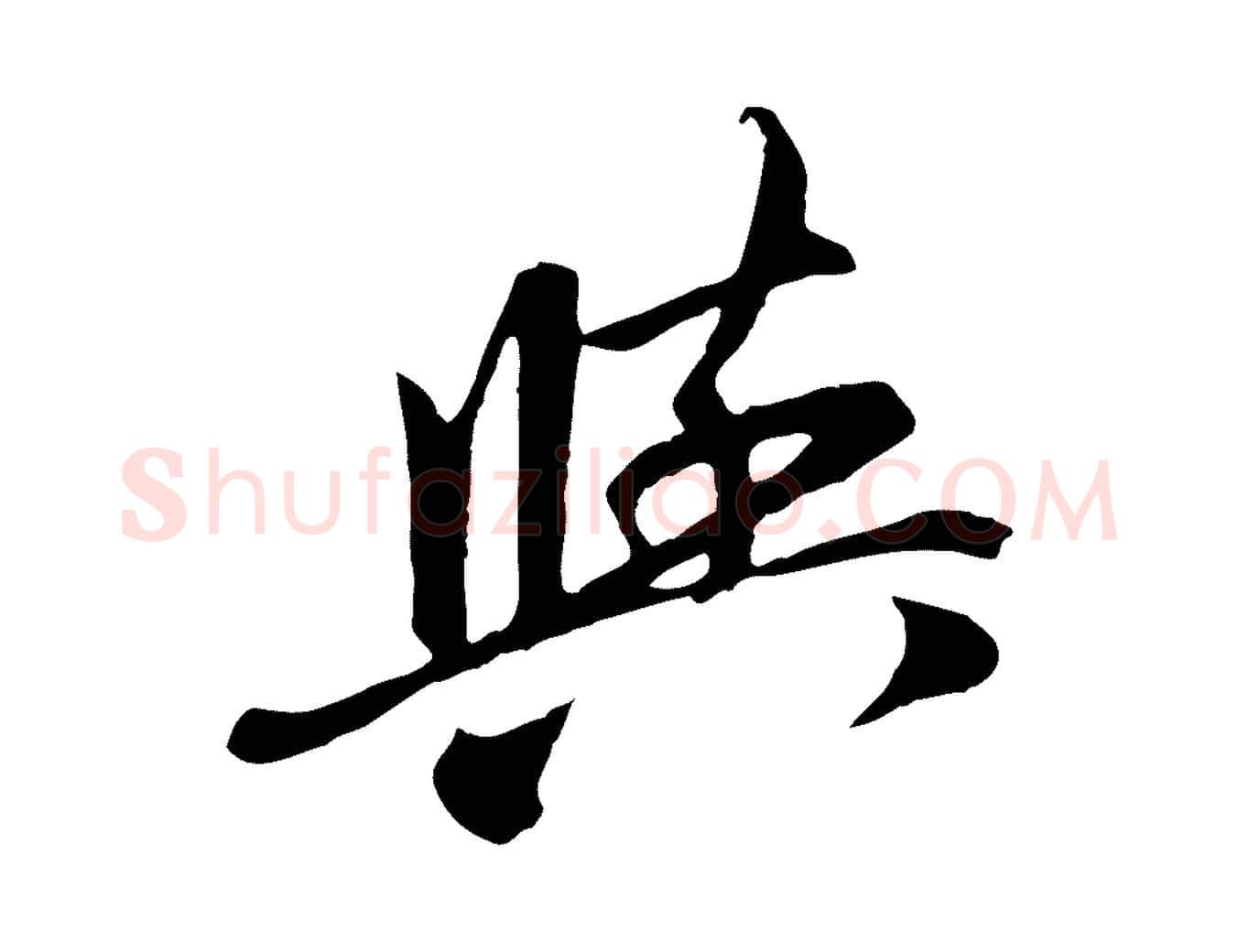 與毛笔行楷写法,摘自元代赵孟頫与中峰札