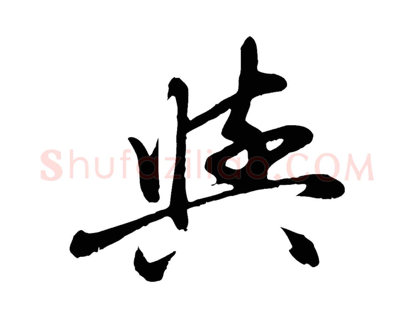 與毛笔行楷写法,摘自元代赵孟頫与中峰札