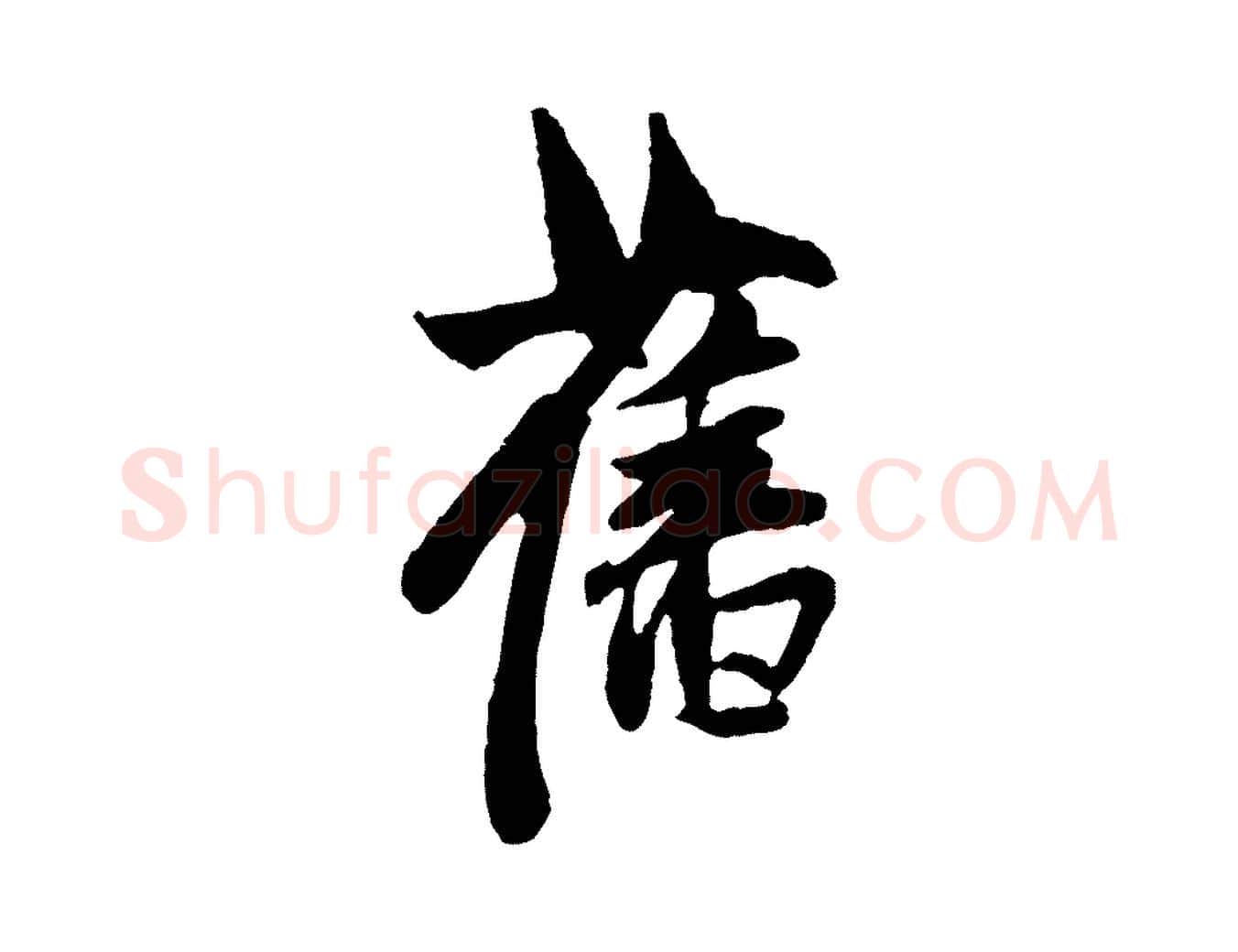 舊毛笔行楷写法,摘自元代赵孟頫与中峰札