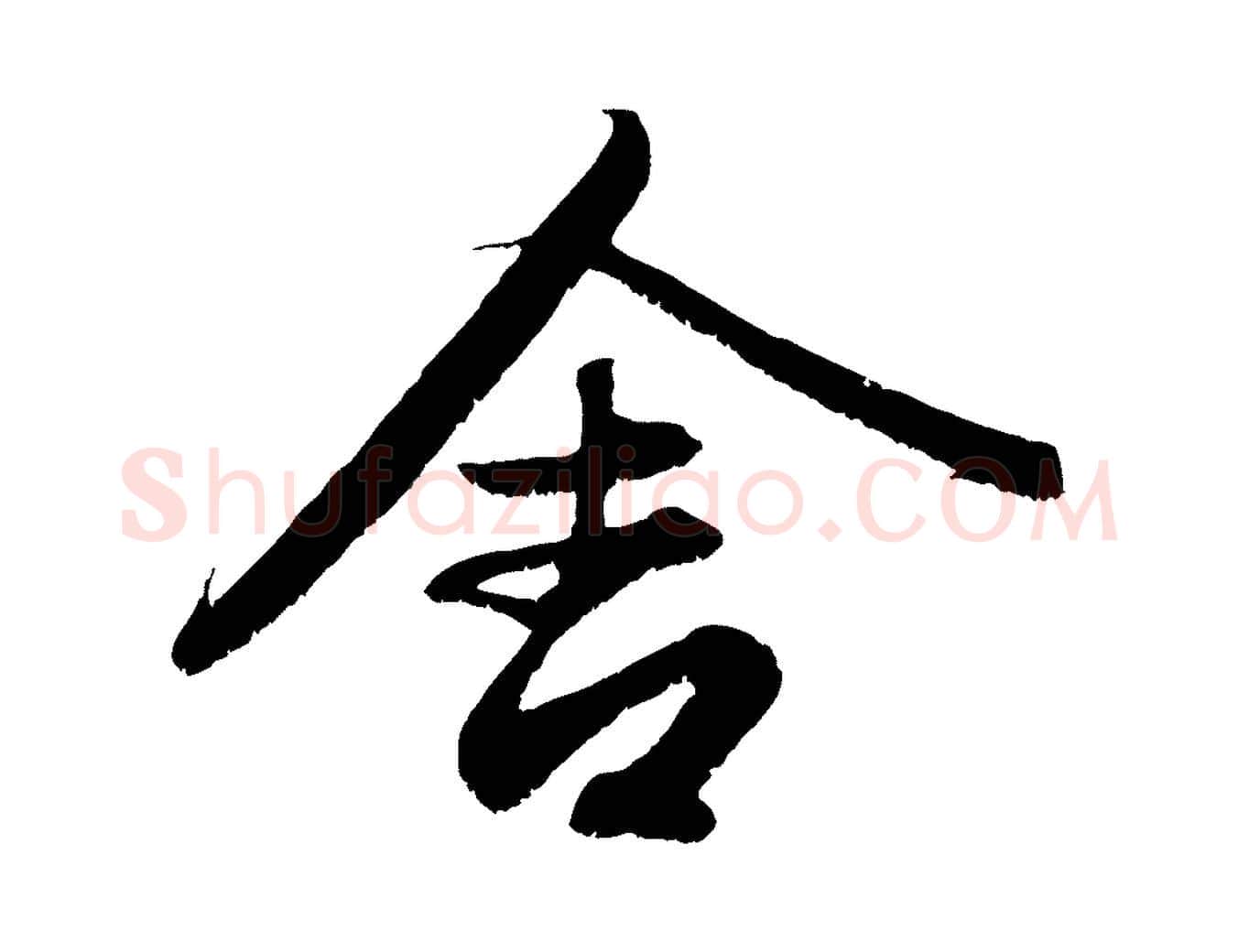 舍毛笔行楷写法,摘自元代赵孟頫与中峰札