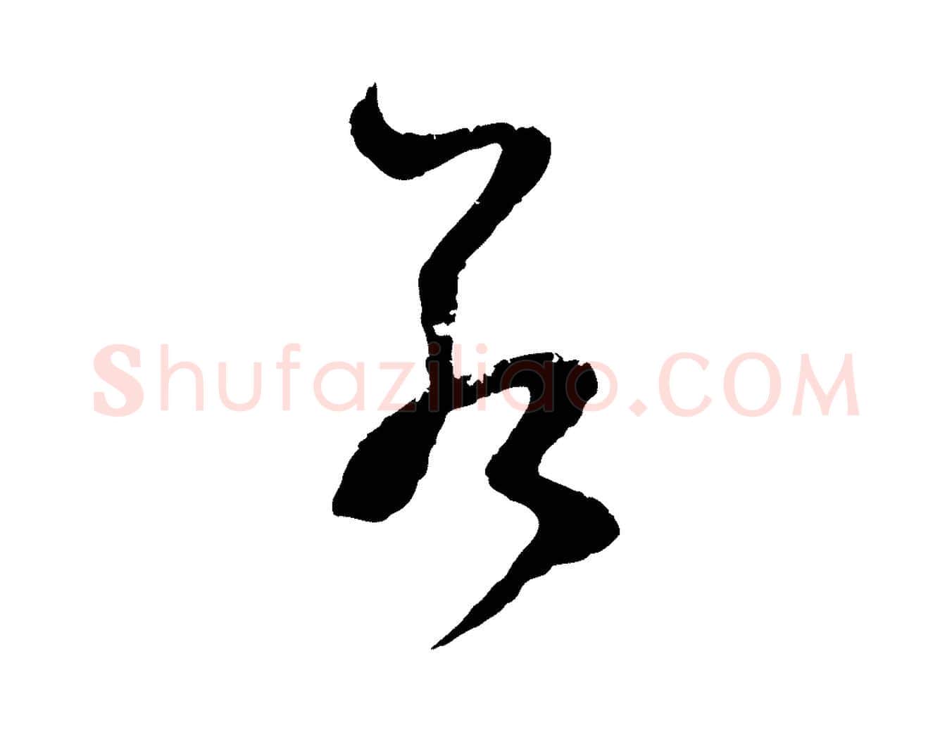 若毛笔行楷写法,摘自元代赵孟頫与中峰札