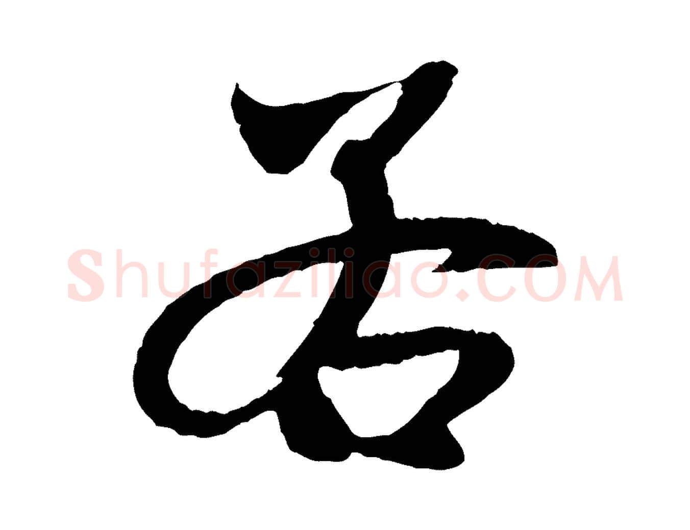 若毛笔行楷写法,摘自元代赵孟頫与中峰札