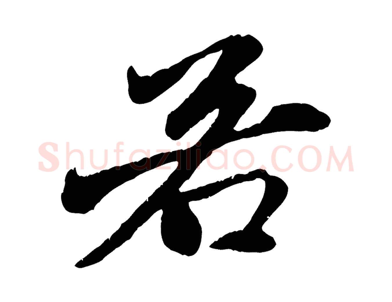 若毛笔行楷写法,摘自元代赵孟頫与中峰札