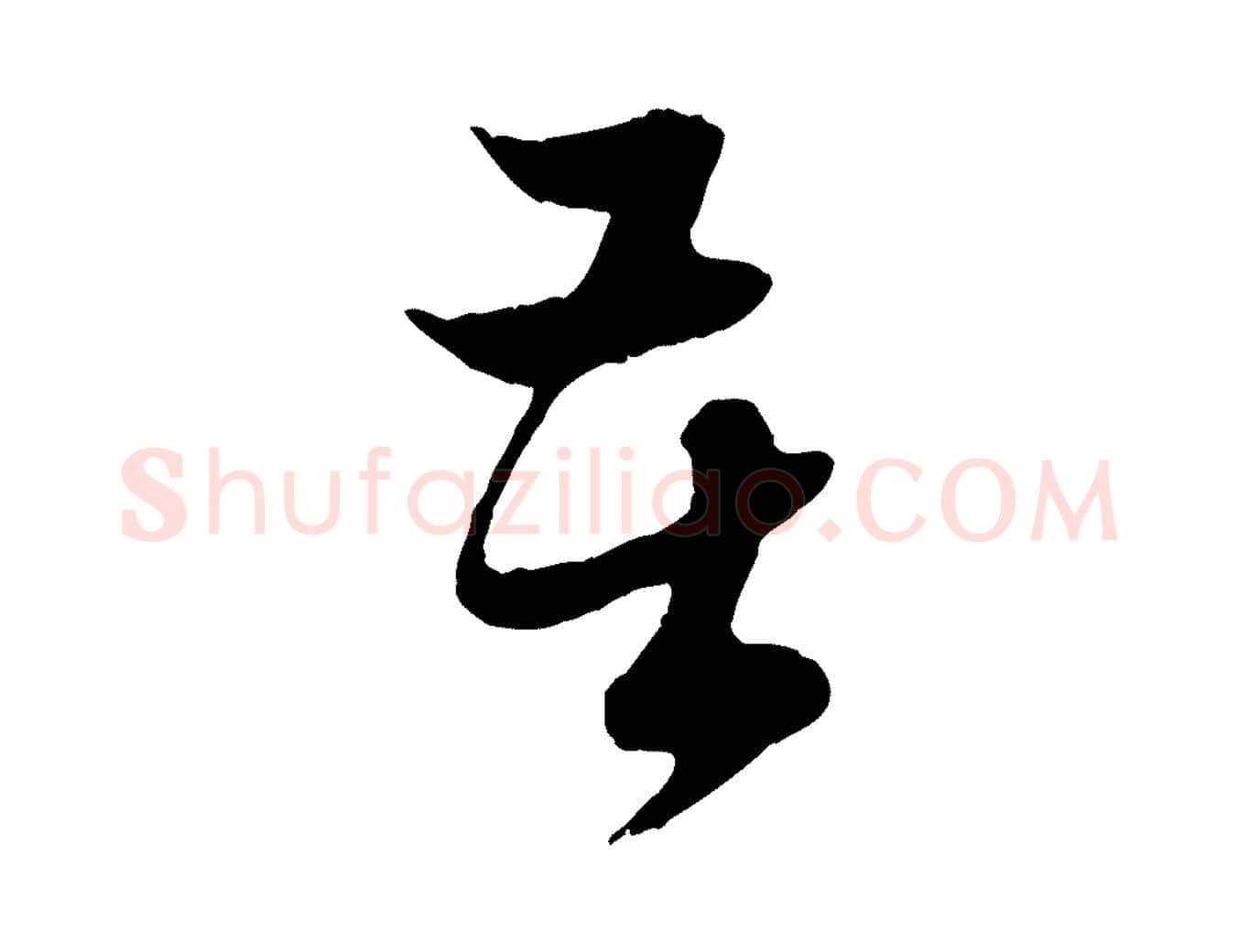 苦毛笔行楷写法,摘自元代赵孟頫与中峰札