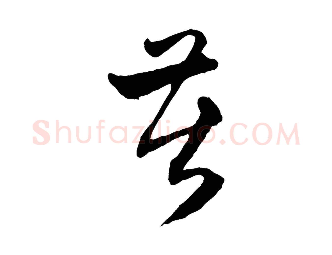 苦毛笔行楷写法,摘自元代赵孟頫与中峰札