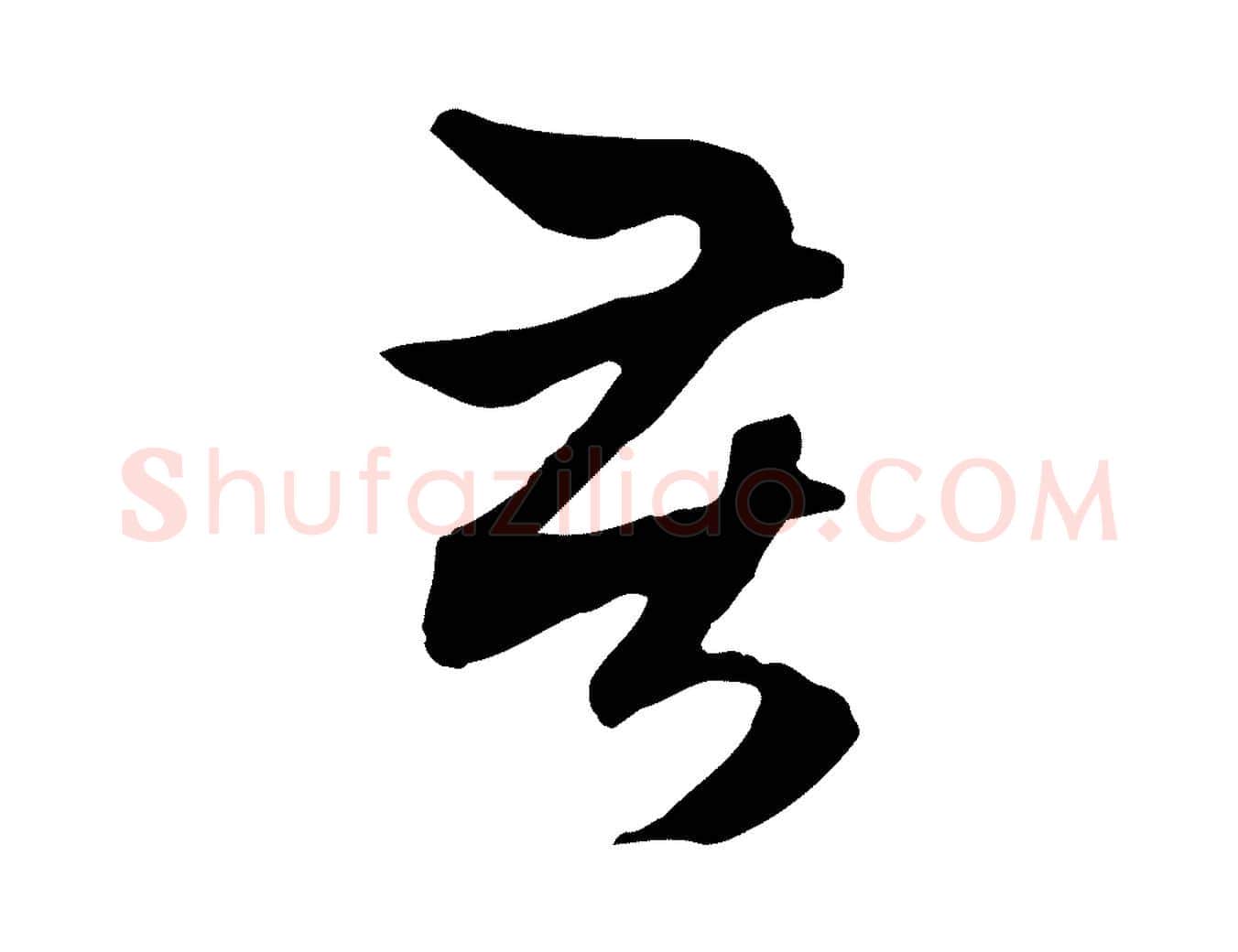 苦毛笔行楷写法,摘自元代赵孟頫与中峰札