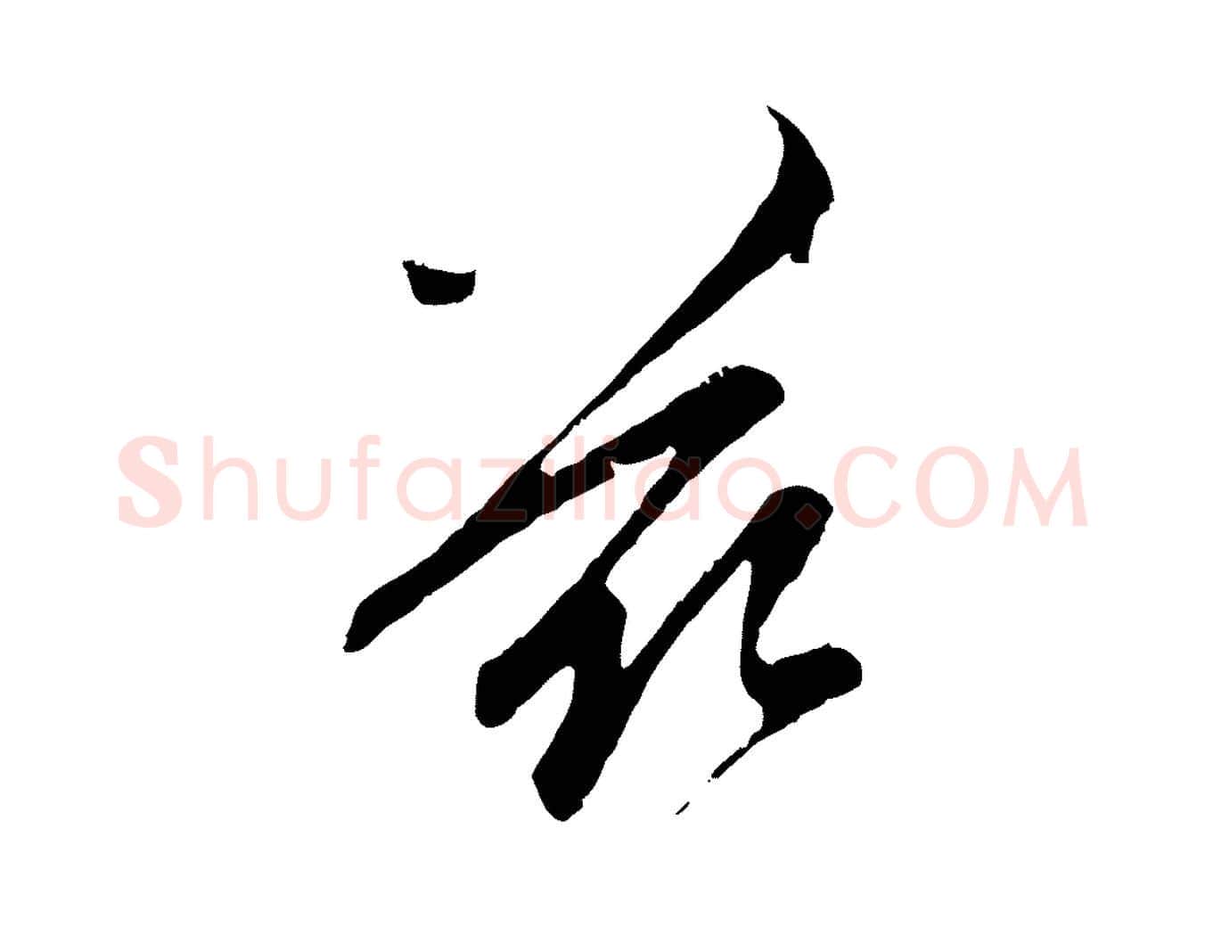 茲毛笔行楷写法,摘自元代赵孟頫与中峰札