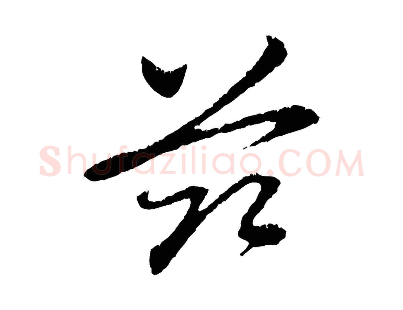茲毛笔行楷写法,摘自元代赵孟頫与中峰札