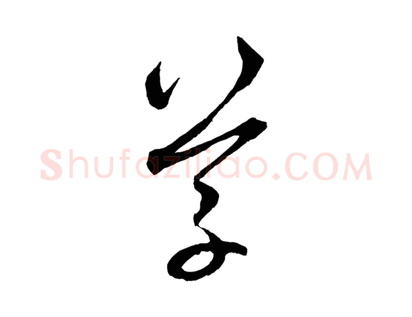 草毛笔行楷写法,摘自元代赵孟頫与中峰札