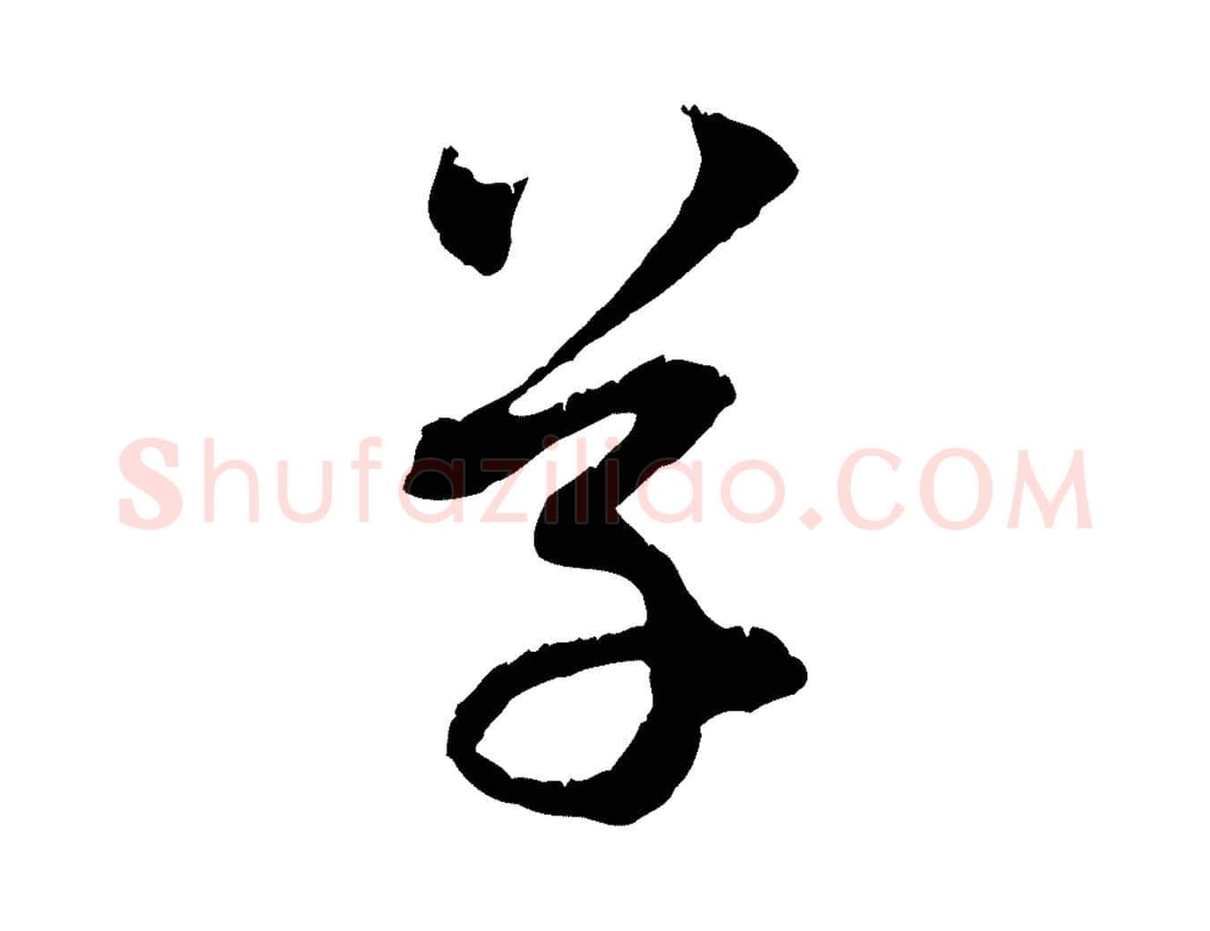 草毛笔行楷写法,摘自元代赵孟頫与中峰札