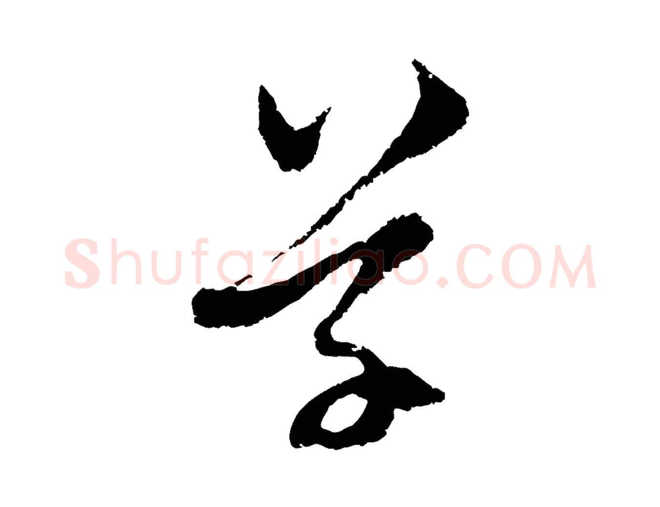 草毛笔行楷写法,摘自元代赵孟頫与中峰札