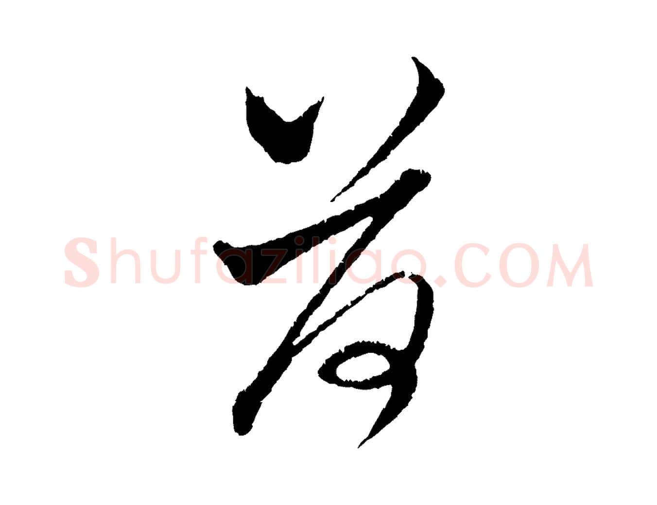 荷毛笔行楷写法,摘自元代赵孟頫与中峰札