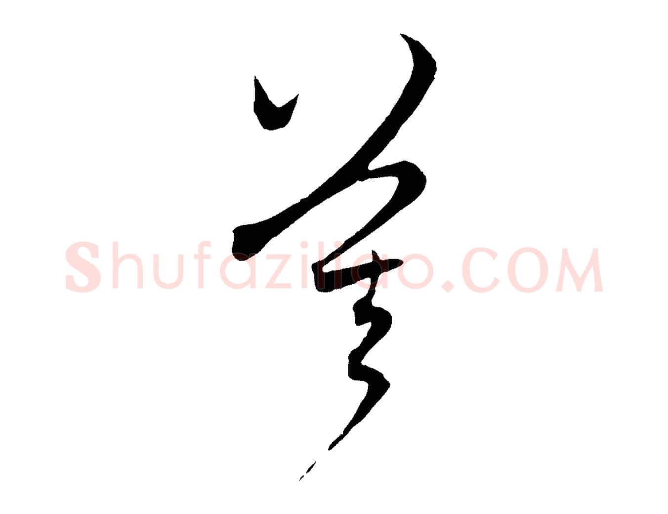 莫毛笔行楷写法,摘自元代赵孟頫与中峰札