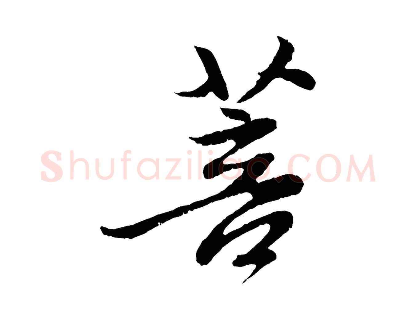 菩毛笔行楷写法,摘自元代赵孟頫与中峰札