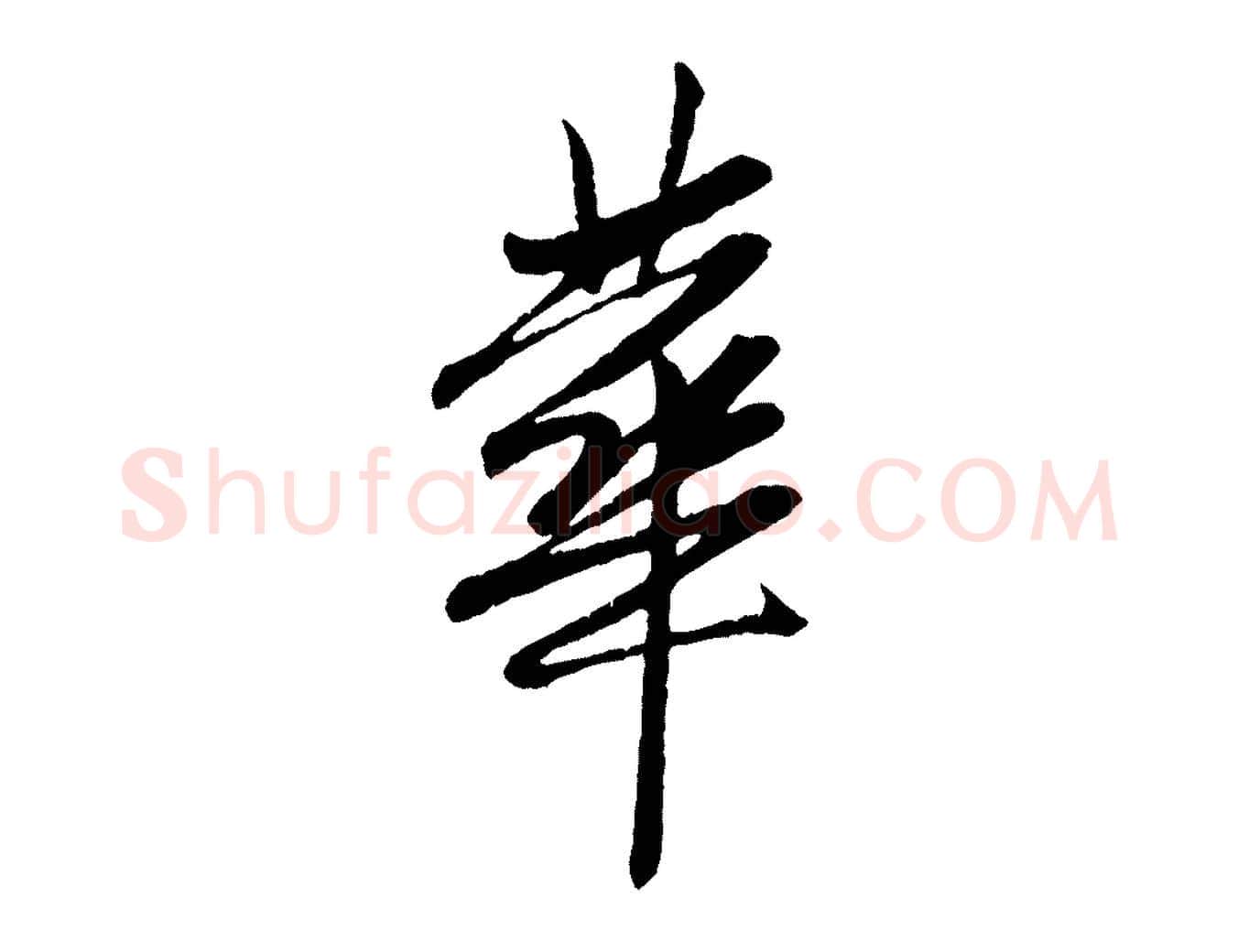 華毛笔行楷写法,摘自元代赵孟頫与中峰札