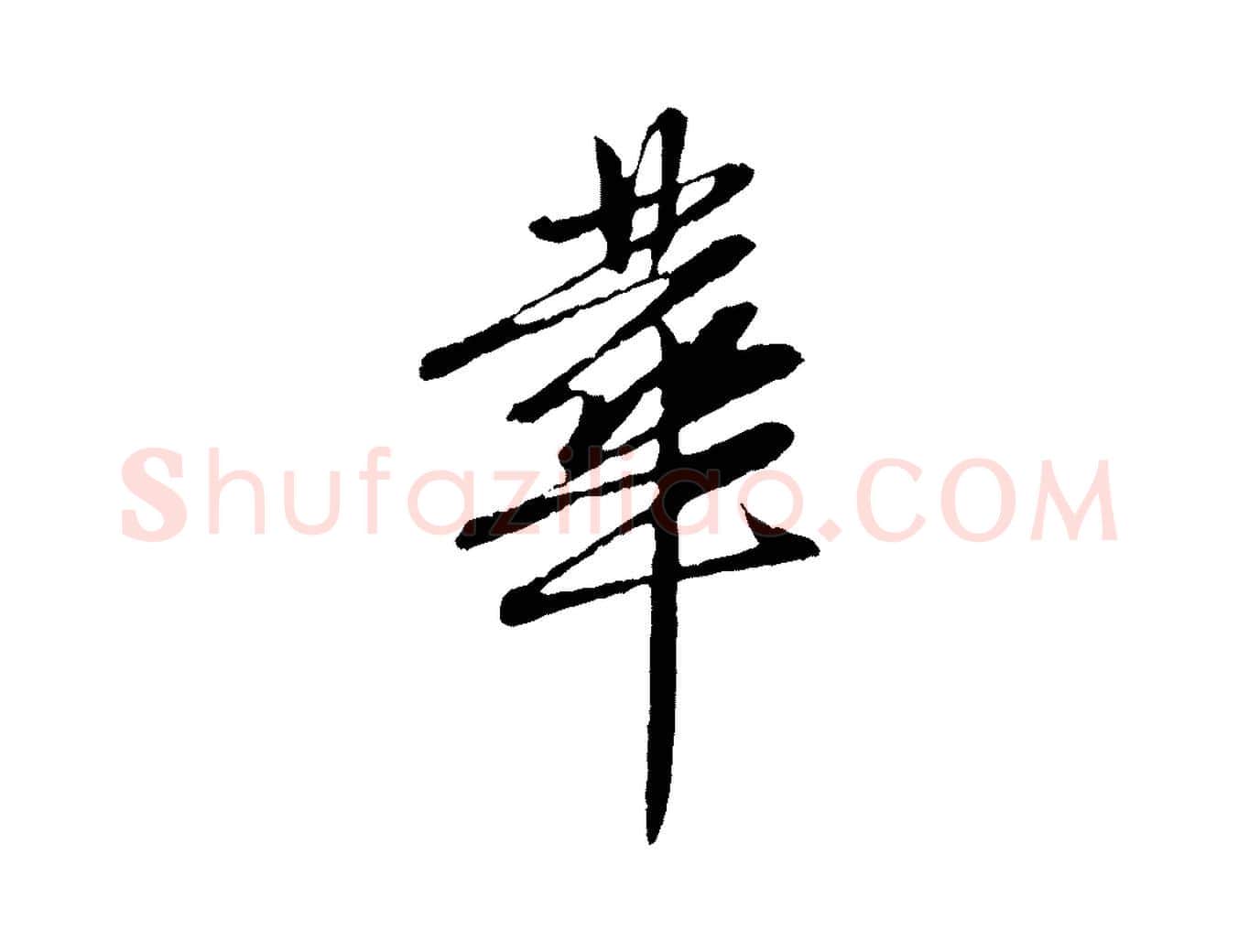 華毛笔行楷写法,摘自元代赵孟頫与中峰札