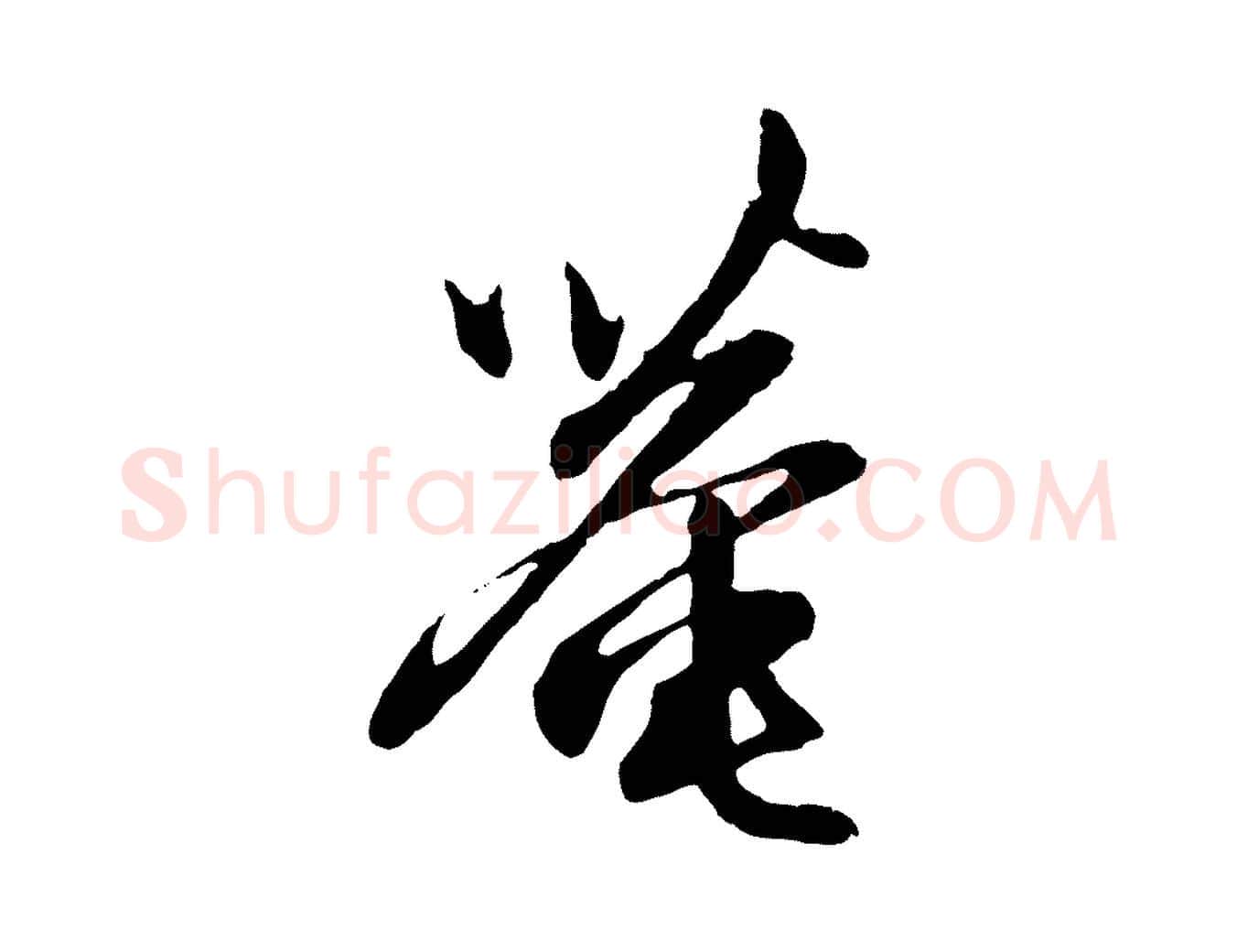 菴毛笔行楷写法,摘自元代赵孟頫与中峰札