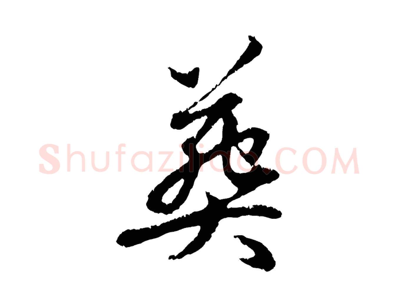 葬毛笔行楷写法,摘自元代赵孟頫与中峰札