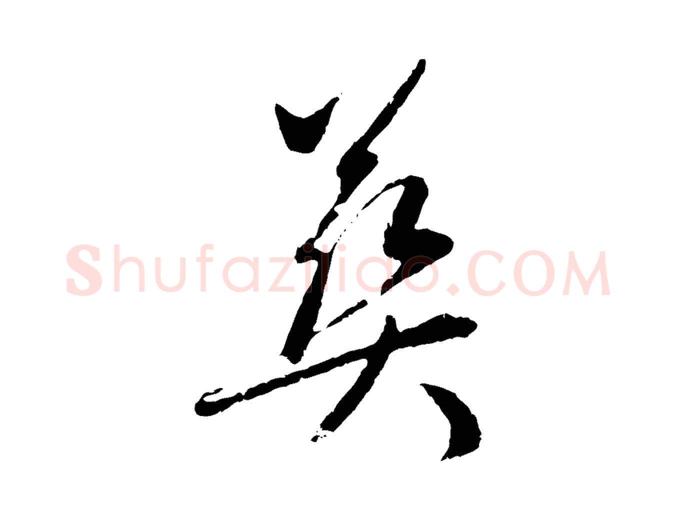 葬毛笔行楷写法,摘自元代赵孟頫与中峰札