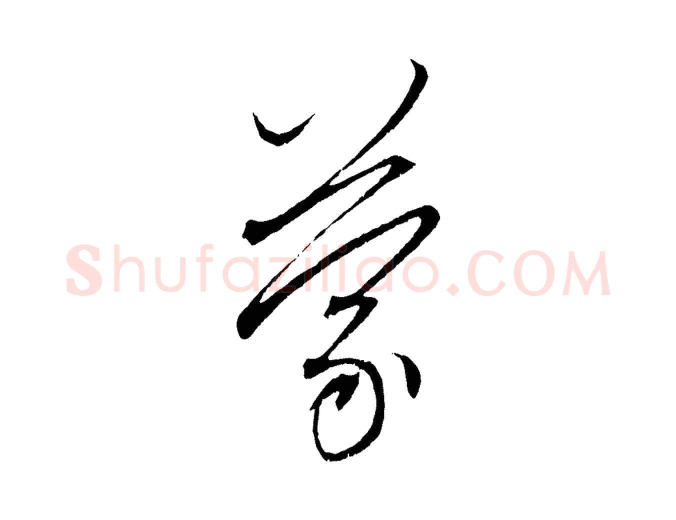 蒙毛笔行楷写法,摘自元代赵孟頫与中峰札