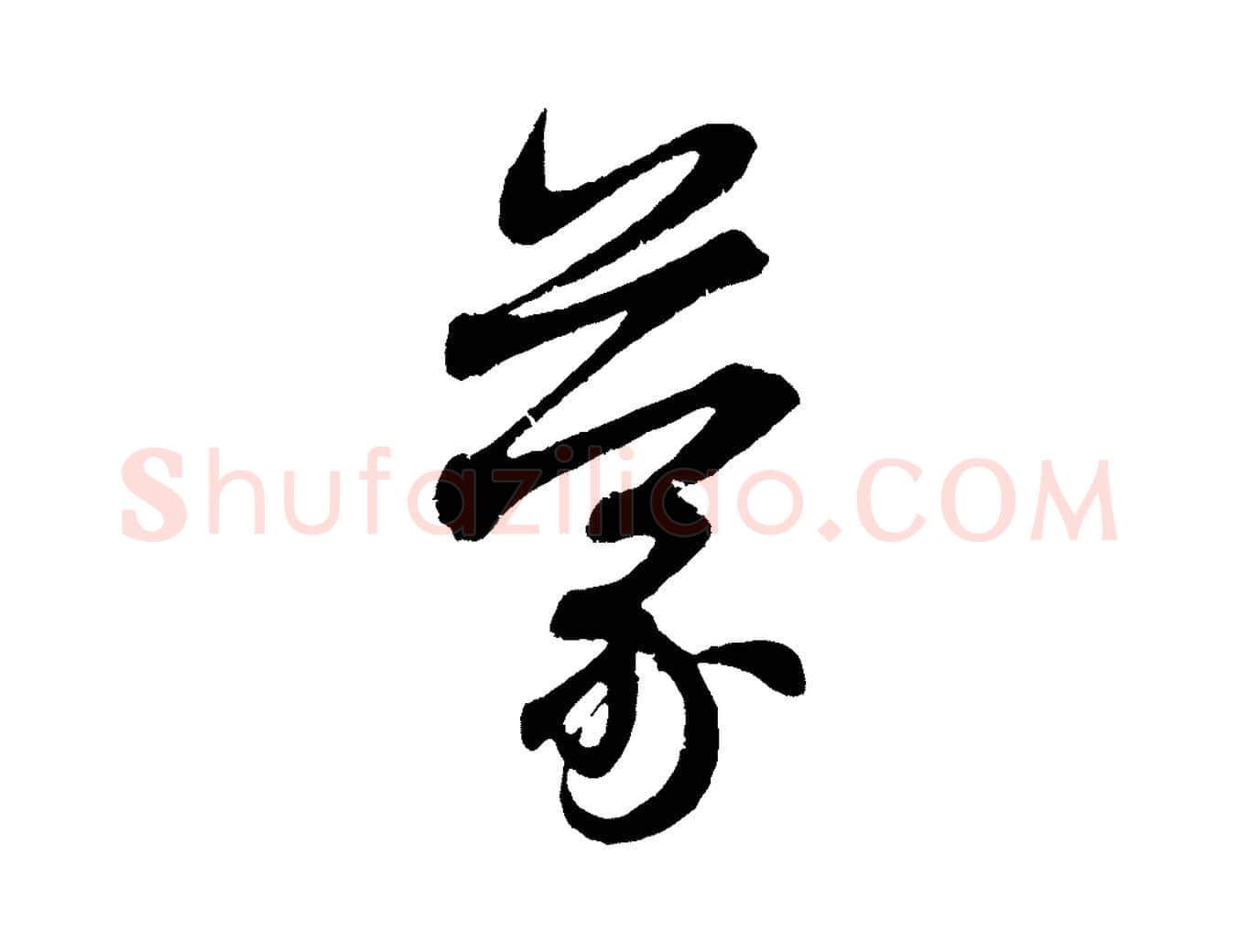 蒙毛笔行楷写法,摘自元代赵孟頫与中峰札