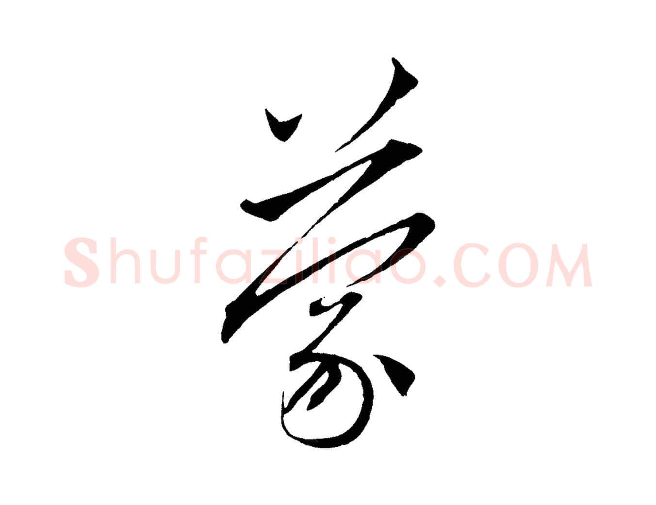 蒙毛笔行楷写法,摘自元代赵孟頫与中峰札