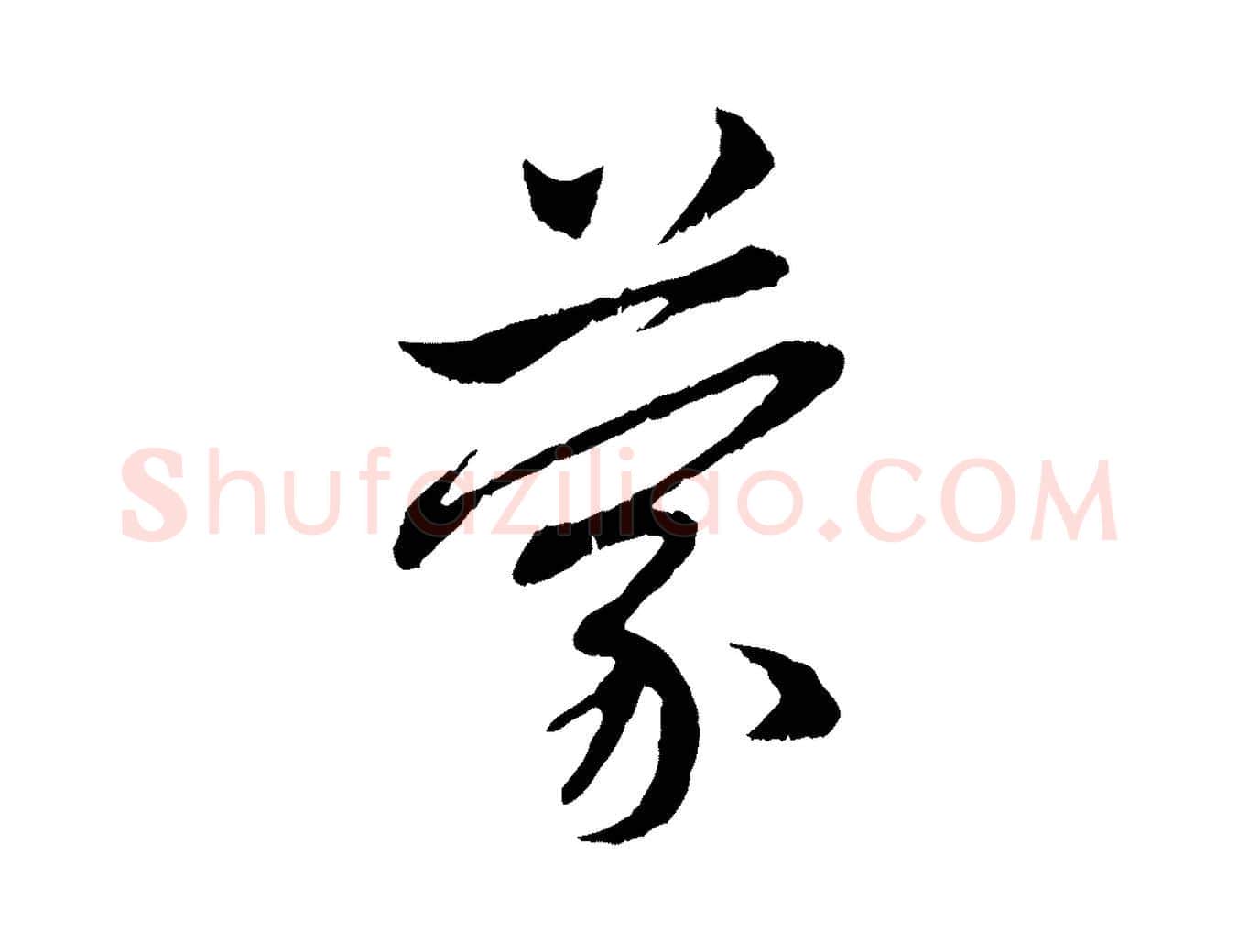 蒙毛笔行楷写法,摘自元代赵孟頫与中峰札