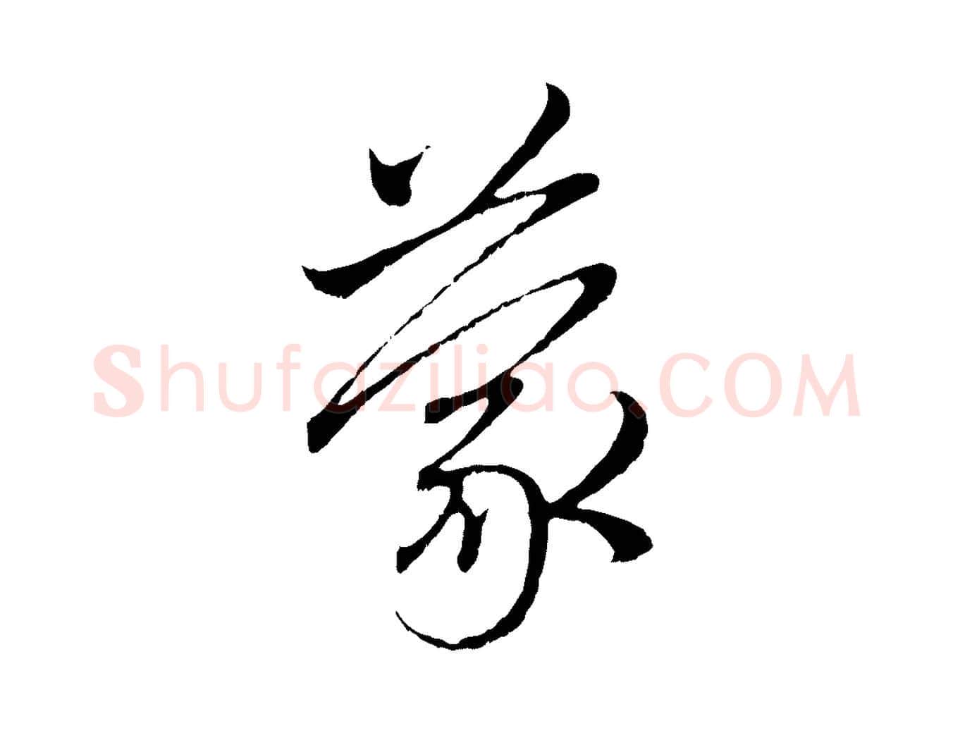 蒙毛笔行楷写法,摘自元代赵孟頫与中峰札