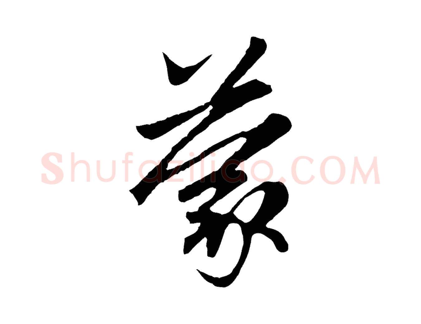 蒙毛笔行楷写法,摘自元代赵孟頫与中峰札
