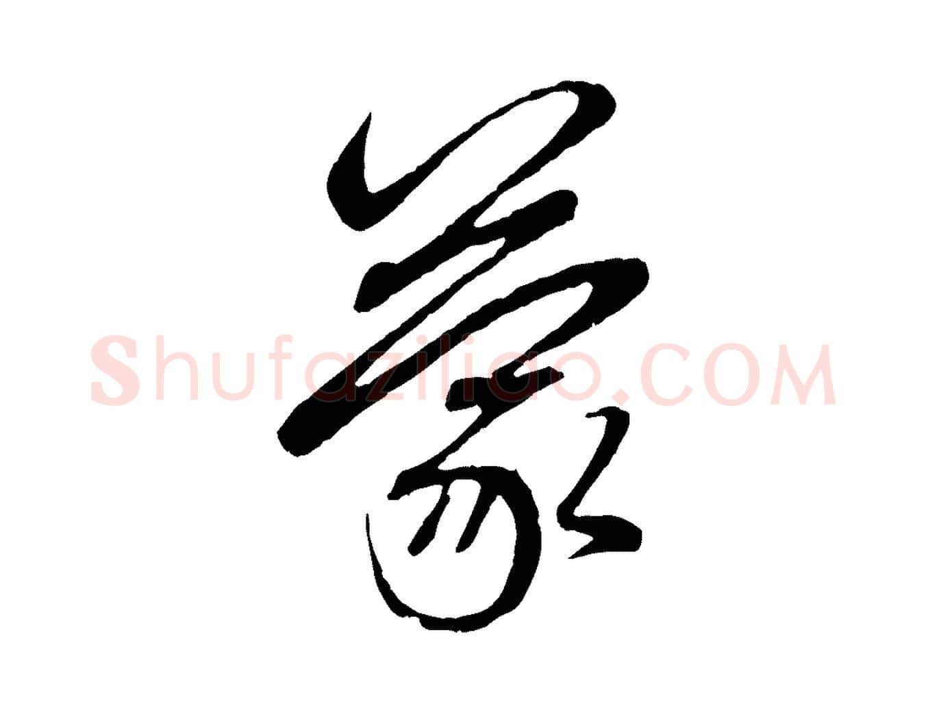 蒙毛笔行楷写法,摘自元代赵孟頫与中峰札
