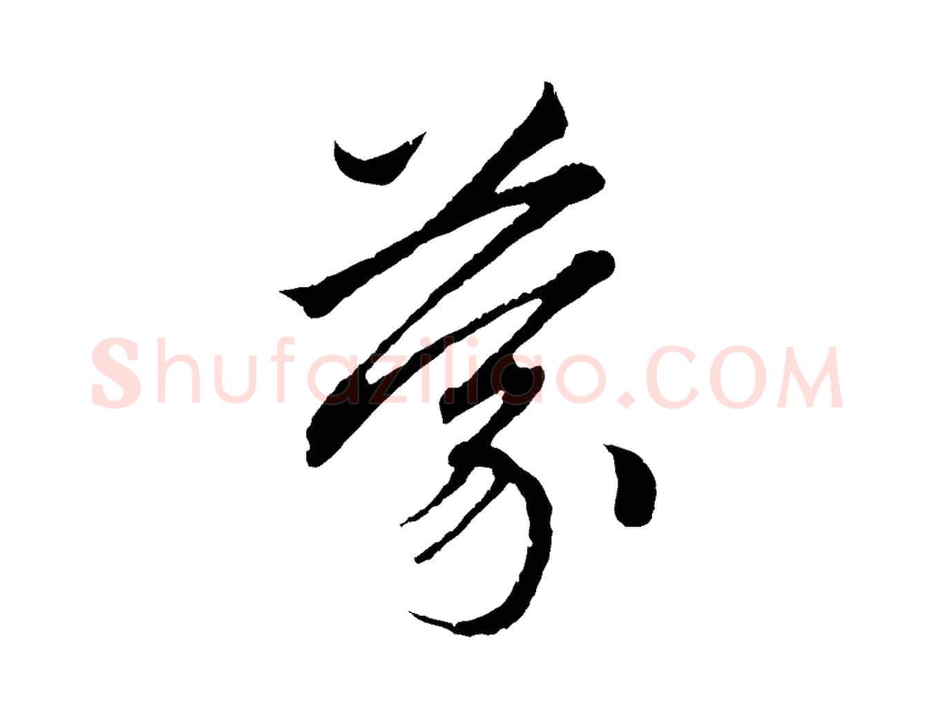 蒙毛笔行楷写法,摘自元代赵孟頫与中峰札