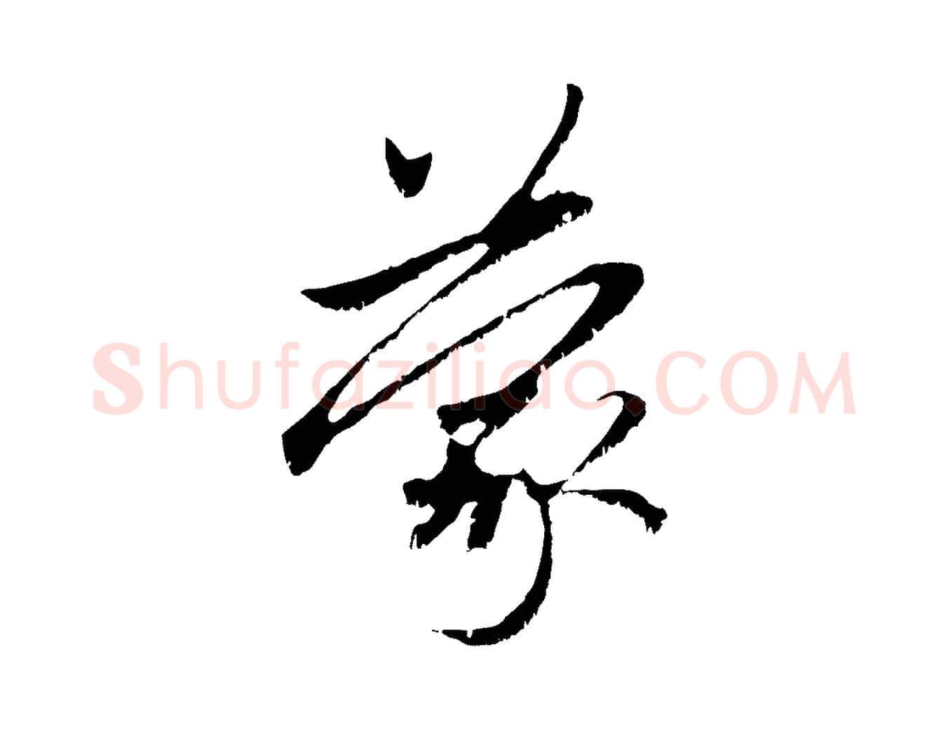 蒙毛笔行楷写法,摘自元代赵孟頫与中峰札