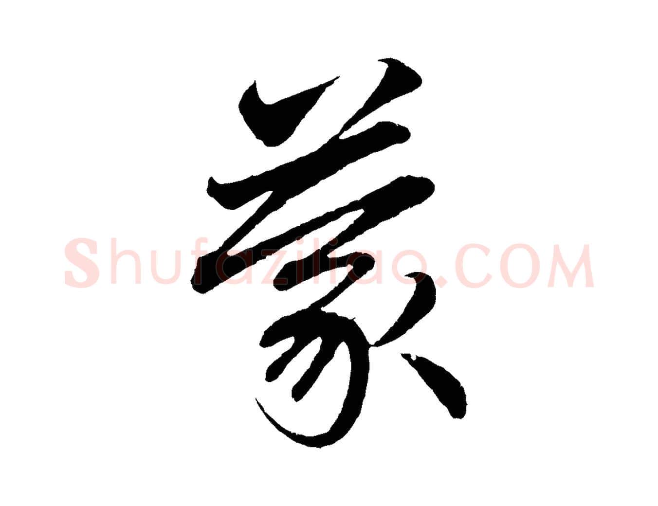 蒙毛笔行楷写法,摘自元代赵孟頫与中峰札