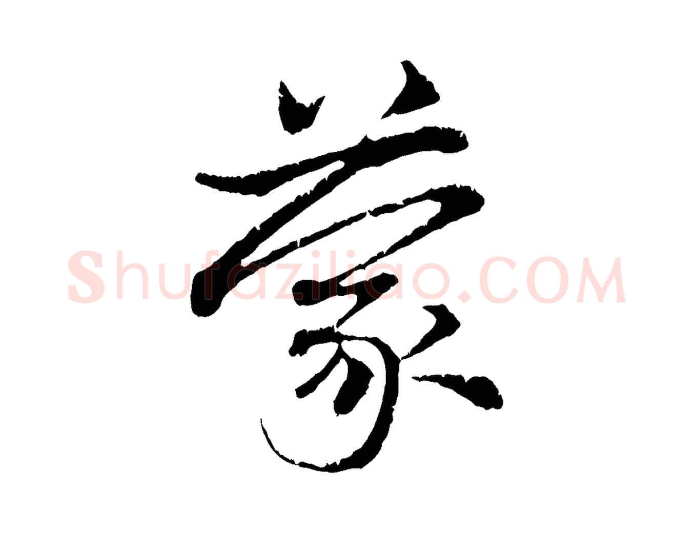 蒙毛笔行楷写法,摘自元代赵孟頫与中峰札