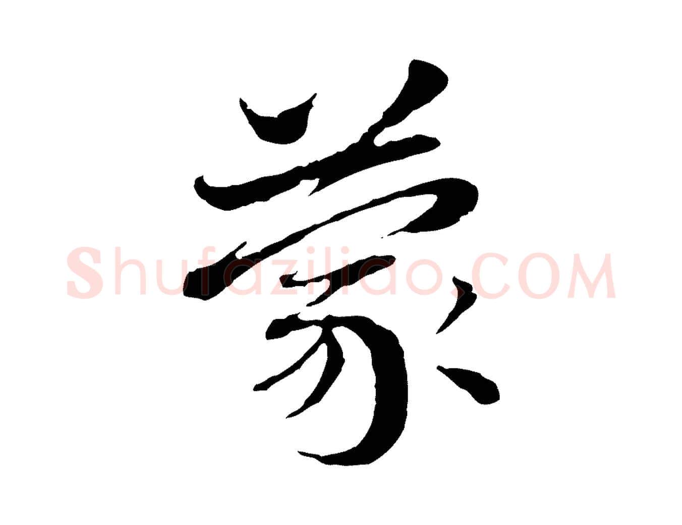 蒙毛笔行楷写法,摘自元代赵孟頫与中峰札
