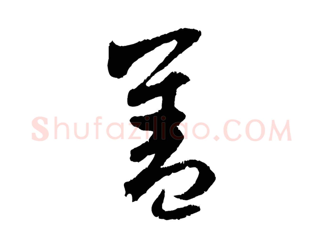 蓋毛笔行楷写法,摘自元代赵孟頫与中峰札