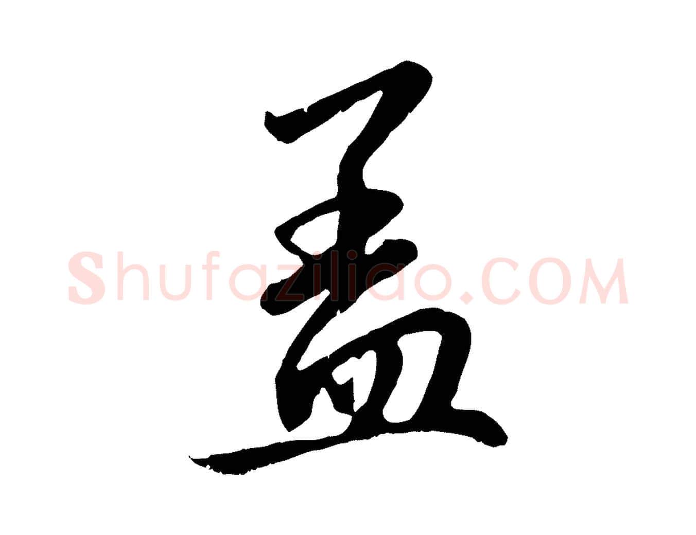 蓋毛笔行楷写法,摘自元代赵孟頫与中峰札
