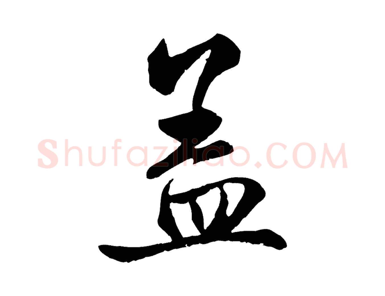 蓋毛笔行楷写法,摘自元代赵孟頫与中峰札