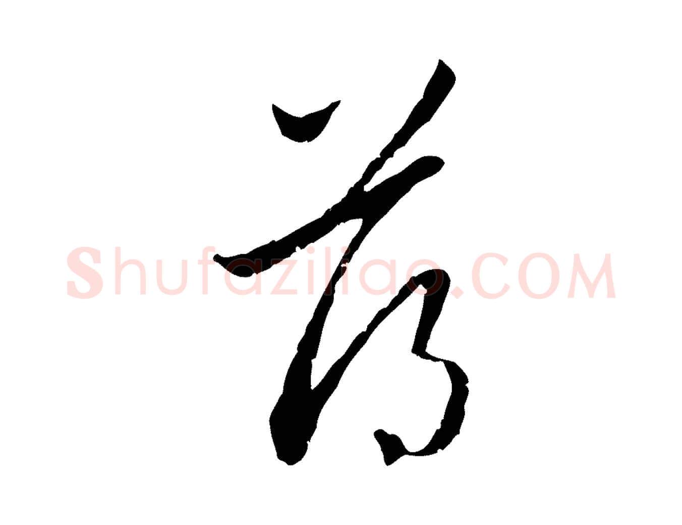 薄毛笔行楷写法,摘自元代赵孟頫与中峰札