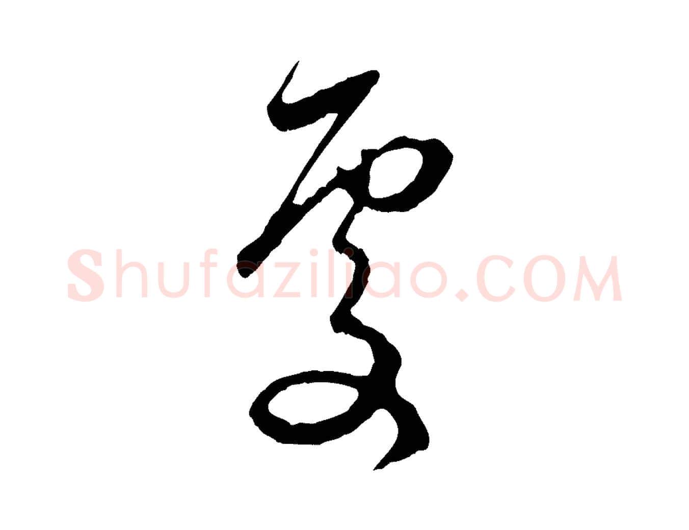 處毛笔行楷写法,摘自元代赵孟頫与中峰札