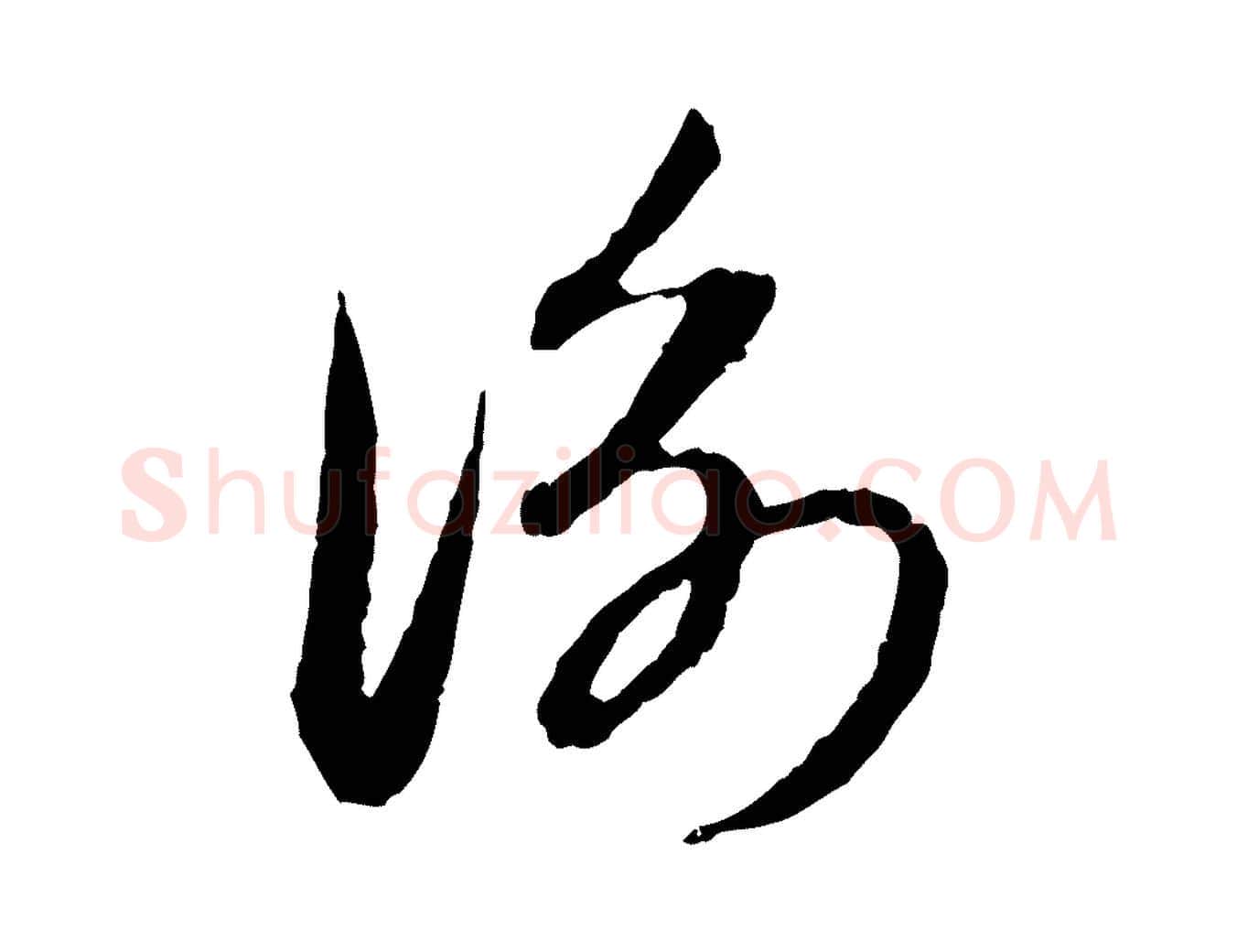 衡毛笔行楷写法,摘自元代赵孟頫与中峰札