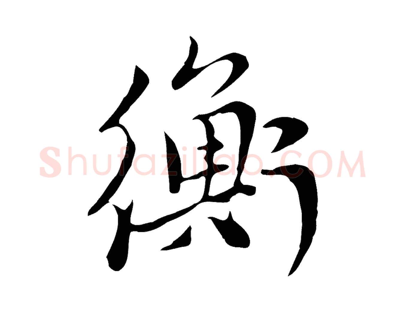 衡毛笔行楷写法,摘自元代赵孟頫与中峰札