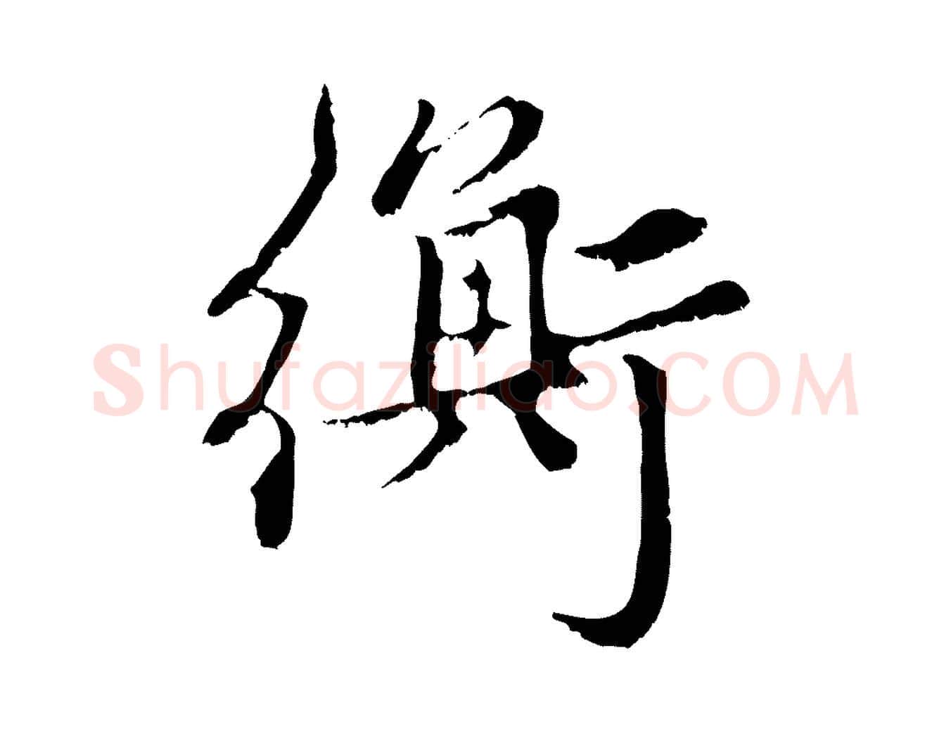 衡毛笔行楷写法,摘自元代赵孟頫与中峰札