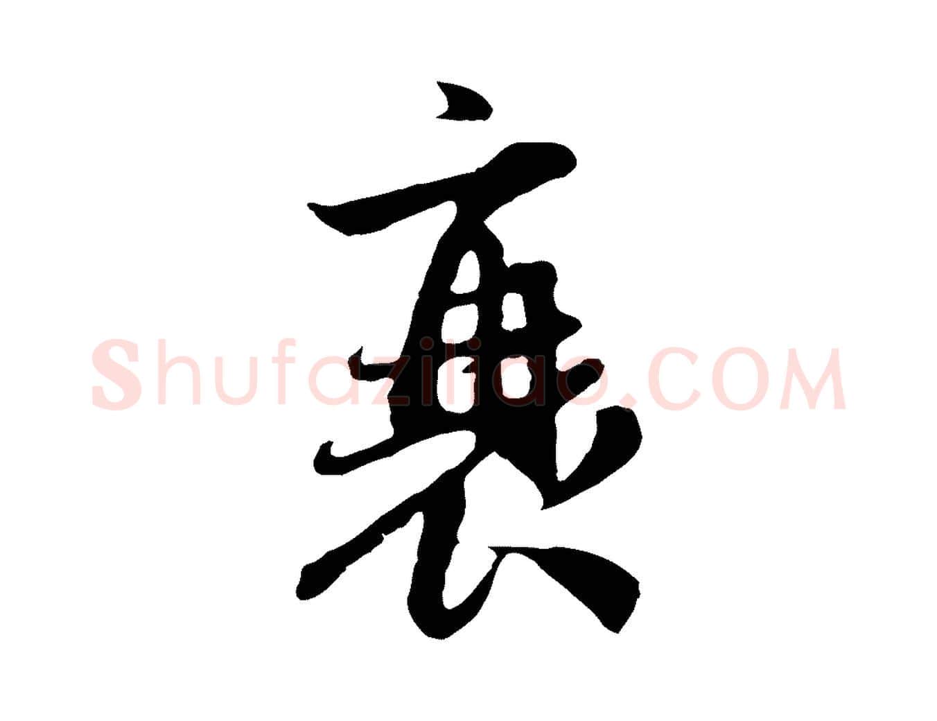 衰毛笔行楷写法,摘自元代赵孟頫与中峰札