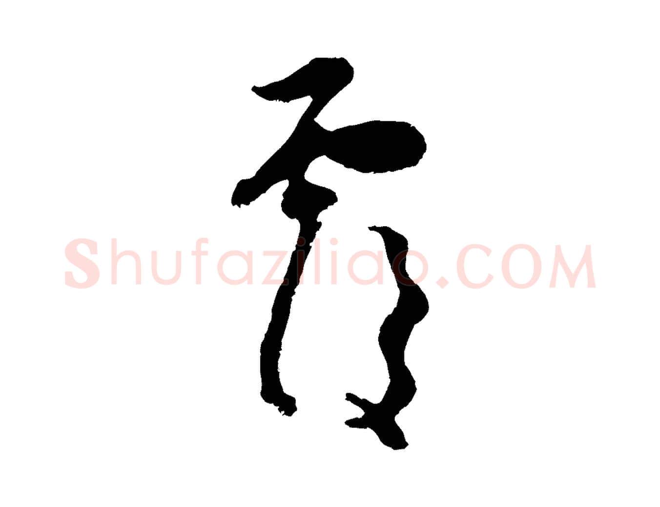 覆毛笔行楷写法,摘自元代赵孟頫与中峰札