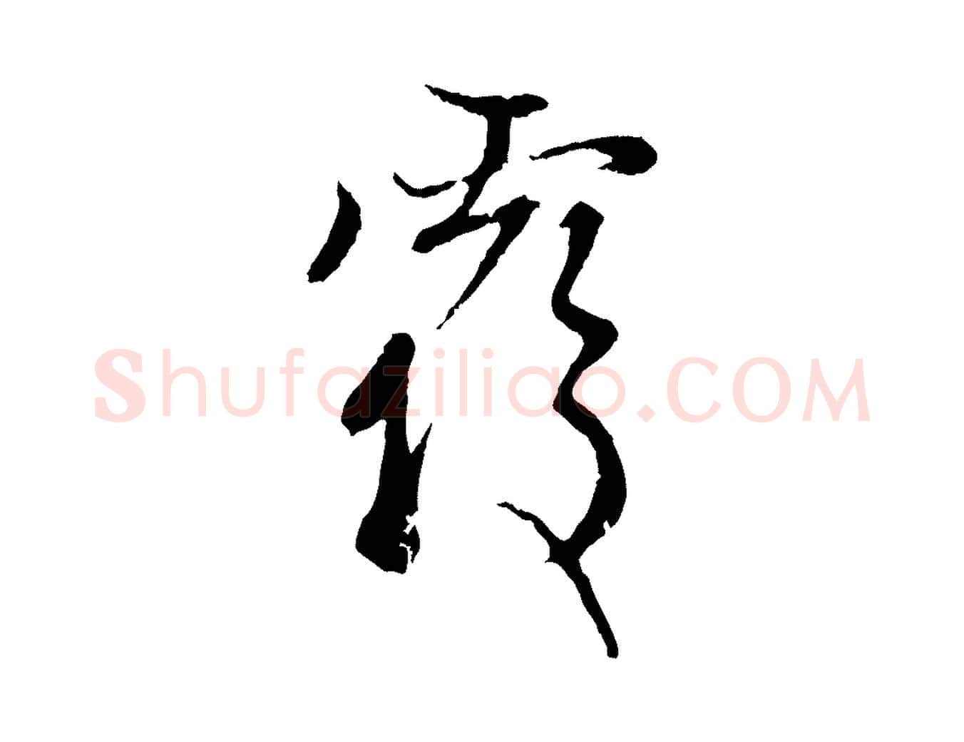 覆毛笔行楷写法,摘自元代赵孟頫与中峰札