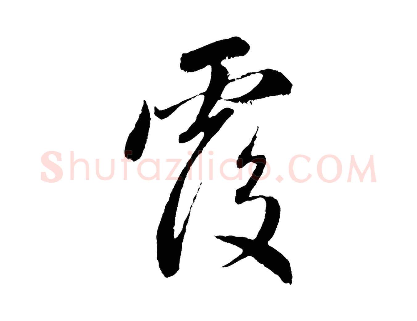 覆毛笔行楷写法,摘自元代赵孟頫与中峰札