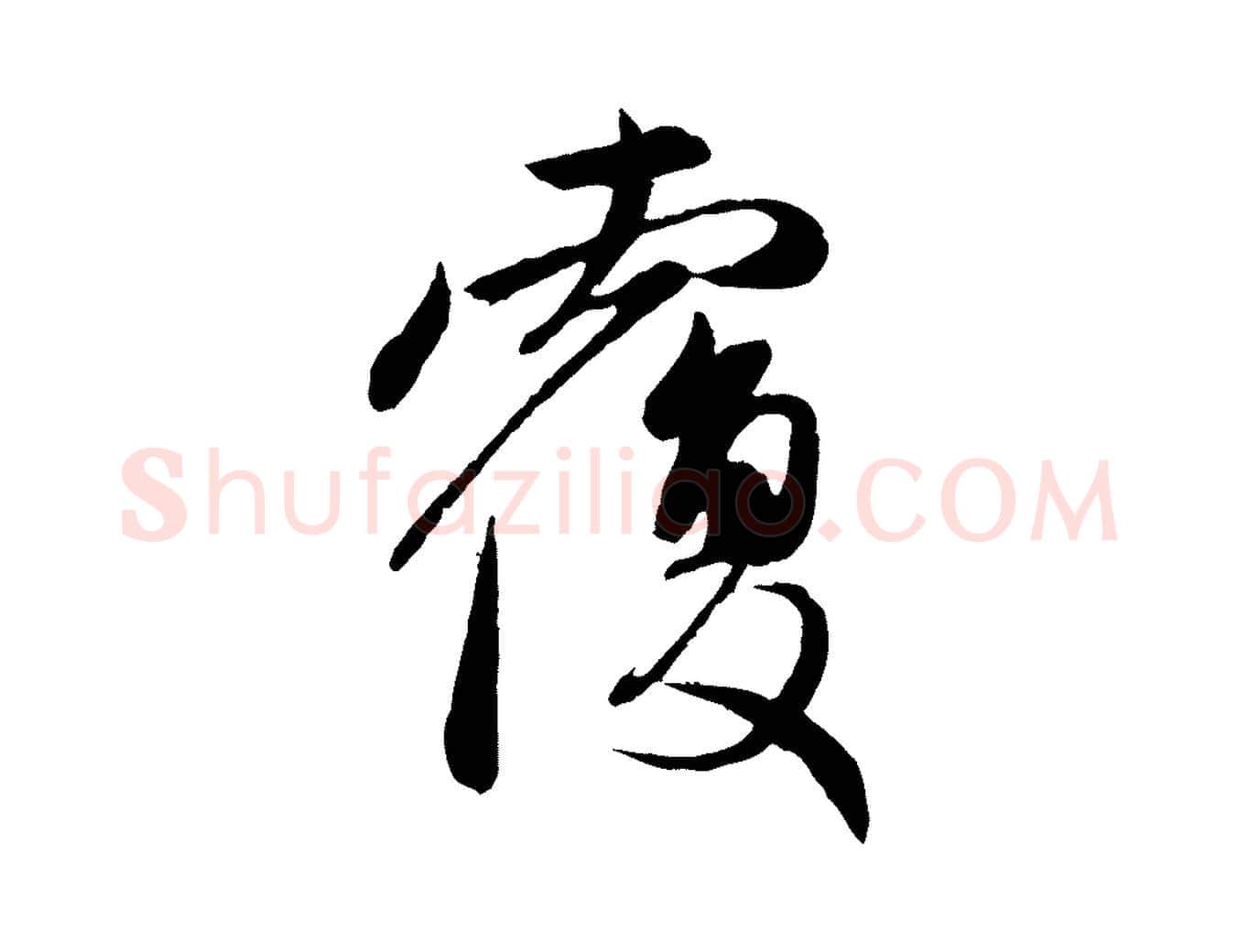 覆毛笔行楷写法,摘自元代赵孟頫与中峰札